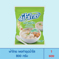 FaThai ฟ้าไทย ผงทำซุปน้ำใส 800 กรัม