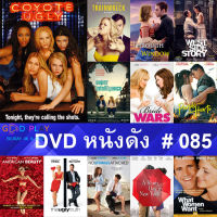 DVD หนังดัง น่าดู #085 และ หนังดีวีดี หนังใหม่ หนังขายดี ทั้งหมด ดูในรายระเอียดสินค้า