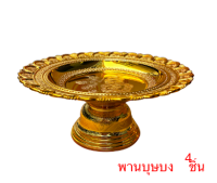 พานบุษบง(ตัวฮก).บรรจุ4ชิ้น