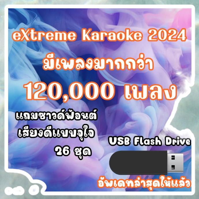โปรแกรมคาราโอเกะ eXtreme karaoke แบบ USB Flash Drive(แฟลชไดร์ฟ