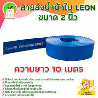 LEON สายส่งน้ำ ขนาด 2 นิ้ว (ยาว 10,15,2030,50,100 เมตร) ทนแรงดัน 3 บาร์เต็ม