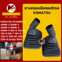 ยางคอนโทรล โคมัตสุ KOMATSU PC100-6/120-6E/120-8/130-7/130-8/200-6/200-6E/200-7/200-8/30MR-2-3/40MR-2-3/50MR-2-3 ยางครอบ/ยางหุ้มมือคอนโทรล KMอะไหล่+ชุดซ่อม