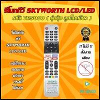 ?สินค้าพร้อมส่ง รีโมททีวี SKYWORTH รหัส  TB5000 ( รุ่น ปุ่ม ลูกโลกเขียว )( SMART TV) ใช้ได้กับ LCD/LED SKYWORTH รุ่นใหม่