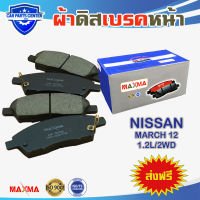 MAXMA(blue) ผ้าเบรค NISSAN MARCH K13 10 2WD ผ้าดิสเบรคหน้า นิสัน มาช์รปี 2010-ปัจจุบัน 761