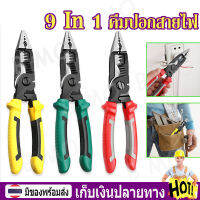 【พร้อมส่ง+COD】9 in 1 คีมปอกสายไฟ คีมตัดสายไฟ คีมมัลติฟังก์ชั่น Multifunction Electric Pliers Long Nose Electrician Wire Stripping Cutter