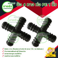 ข้อ 4 ทาง ท่อ PE 1 นิ้ว  ( 32 มิลลิเมตร) ( 10 ตัว) สินค้าพร้อมส่ง มีบริการเก็บเงินปลายทาง