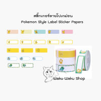 ระดาษสติ๊กเกอร์นิมบอทลายโปเกม่อน NIIMBOT POKEMON thermal label paper สำหรับรุ่น D11,D110,D101 กระดาษลาเบล เทอร์มอลเปเปอร์ label stickers