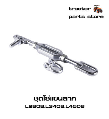 ชุดโซ่แขนลาก L2808,L3408,L4508 รถไถคูโบต้า ASSY CHAIN CHECK