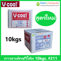 V-coat กาว กาวลาเท็กซ์ วีโค้ท #211  ขนาด กล่อง 10 กก. กาวปูปาเก้ งานไม้ปาร์เก้ และ เฟอร์นิเจอร์ไม้ และ งานเอนกประสงค์