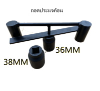 ประแจค้อน 36/38 มม. ประแจค้อนถอดคลัตช์เครื่องซักผ้า ชุดประแจถอดถังซัก อุปกรณ์สำหรับถอดถังเครื่องซักผ้า ประแ