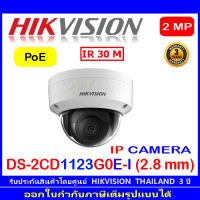 Hikvision กล้องวงจรปิดรุ่น IP DS-2CD1123G0E-I 2.8mm (1ตัว)