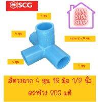 สี่ทางฉาก SCG แท้ ขนาด 4 หุน และ 6 หุน ***ยังมีสินค้าอื่น ๆ อีกในร้าน ฝากกดติดตามรัานเพื่อรับข่าวสารและส่วนลด มีข้อสงสัยรบกวนสอบถามผ่านแชท