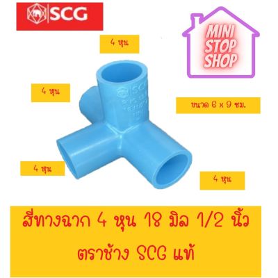 สี่ทางฉาก SCG แท้ ขนาด 4 หุน และ 6 หุน ***ยังมีสินค้าอื่น ๆ อีกในร้าน ฝากกดติดตามรัานเพื่อรับข่าวสารและส่วนลด มีข้อสงสัยรบกวนสอบถามผ่านแชท