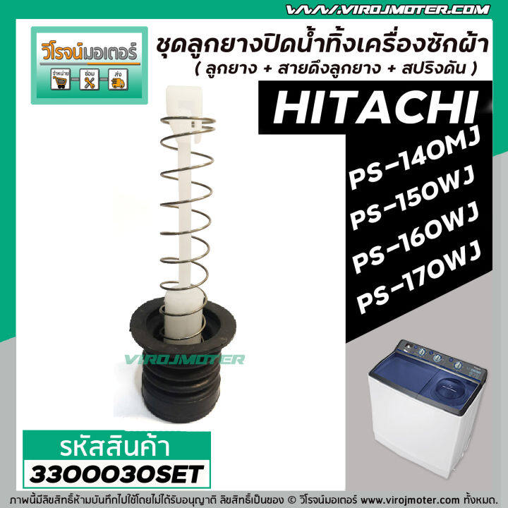 ชุดลูกยางปิดน้ำ-เครื่องซักผ้า-hitachi-รุ่น-ps-140mj-ps-140wj-ps-150wj-ps-160wj-ps-170wj-เป็นต้น-3300030set