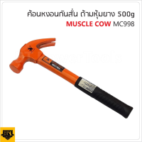 MUSCLE COW ค้อนหงอนกันสั่น ด้ามไฟเบอร์ หุ้มยาง ตอกตะปู ถอนตะปู น้ำหนัก 500 G. MC998