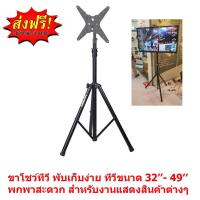 Mastersat ชุดโชว์ทีวี เสาโชว์ทีวี แบบB ขาแขวนทีวี แบบสามขา สำหรับ ทีวี ขนาด 24-55 นิ้ว Tripod TV Stand พับเก็บง่าย พกพาสะดวก สำหรับ งานแสดงสินค้าต่างๆ