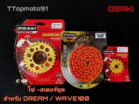 โซ่ สเตอร์ชุด (ทอง หลังทอง โซ่สีสะท้อนแสง) สีส้ม OSAKI เบอร์ 420 106L WAVE100 / DREAM 24-36T