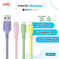 สายชาร์จซิลิโคน Macaron ชาร์จเร็ว สี Pastel น่ารักสดใส สำหรับ Type-C / Micro USB / L Cable