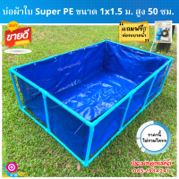 บ่อผ้าใบ ขนาด 1×1.5 m สูง 50 cm หนา 0.35 mm เคลือบกัน UV หนาทนทาน ไม่แห้งกรอบ รับประกันอายุการใช้งาน 3 ปี (ใช้พลาสติกใหม่เกาหลีเกรดเอ) ไม่รวมโครง