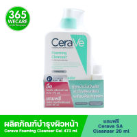 CERAVE Foaming Cleanser 473ml.Free SA 20ml. เซราวี โฟมมิ่ง คลีนเซอร์ 365wecare