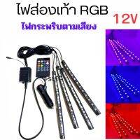 ไฟส่อง เท้า RGB  12V  ไฟส่องเท้ารถยนต์  ไฟกระพริบตามเสียง  ไฟใต้ท้องมอไซค์   ราคา 1 ชุด  ( 1ชุดมี 4 เส้น)