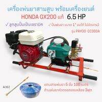 เครื่องพ่นยา 3 สูบ พร้อมเครื่องยนต์ HONDA GX200  6.5 HP  ปั้มพ่นยาสามสูบ PAYOO รุ่น CC300A(ไม่อัดจารบี)  ขนาด 1 นิ้ว  (A062)