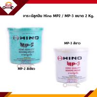 (แท้?%) จารบี / จาระบีลูกปืน HINO รุ่น MP-2 (สีเขียว) และรุ่น MP-3 (สีขาว) ขนาด 2 Kg.