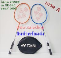 ไม้แบดมินตัน yonex รุ่น GR-340 สินค้าแท้ 100% พร้อมกระเป๋าเก็บอย่างดี ไม้แบด ไม้ตีแบด  badminton แบดมินตัน พร้อมส่ง