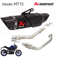 ท่อakrapovic r1 mt15 ตรงรุ่น yamaha mt15 อุปกรณ์ครบชุด เสียงแน่นทุ้ม รับประกันสินค้า1ปี ทรงปลายดาบ เคฟล่า