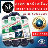 สายพานหน้าเครื่องมิตซูโบชิ  TOYOTA  ALTIS ปี 2001-2007(6PK1890), ปี 2008-2013/เครื่อง3zz(6PK1700)