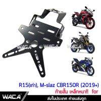 WACA เหล็กหนา!! ท้ายสั้น for R15, M-slaz, CBR 150R ท้ายป้ายทะเบียน ขายึดป้ายทะเบียน (พับได้+ใส่ไฟเลี้ยวได้)1ชุด #13B01 ^FSA