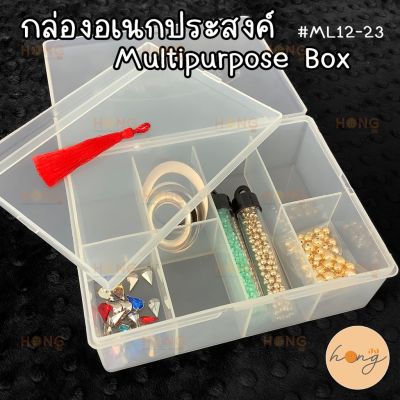 กล่องเก็บอุปกรณ์พลาสติก #ML12-23