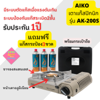 AIKO รุ่น AK200S 2.4KW เตาแก็สปิคนิก