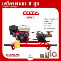 เครื่องพ่นยา 3 สูบ พร้อมเครื่องยนต์ HONDA GP160 (5.5hp) ปั้มพ่นยา 3 สูบ ขนาด 3/4 นิ้ว