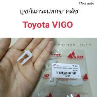 บูชกันกระแทกขาคลัช Toyota Vigo ตี๋น้อยอะไหล่ ตี๋ใหญ่อะไหล่