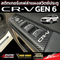 สติกเกอร์เคฟล่าติดกาบสวิตซ์ประตูลาย CR-V สำหรับรถ HONDA CRV GEN 6  เพิ่มความโดดเด่นให้กับรถ ฮอนด้า ซีอาร์วี ของคุณ