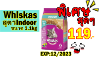 Whiskas วิสกัสอาหารเม็ดสำหรับแมว สูตรIndoor ขนาด1.1Kg Exp:12/2023