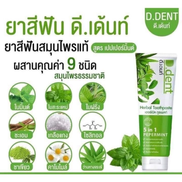 d-dent-ดีเดนท์-ยาสีฟันสมุนไพร-1แถม1-lucky-shop-03