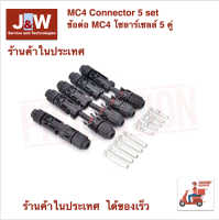 MC4 Model R4 1500Volt 30Amp Connector 5 set ข้อต่อ MC4 โซล่าเซลล์ 5 คู่