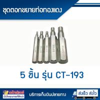 สุดคุ้ม โปรโมชั่น ชุดตอกขยายท่อทองแดง CT-193 (5ชิ้น) ราคาคุ้มค่า ชิ้น ส่วน เครื่องยนต์ ดีเซล ชิ้น ส่วน เครื่องยนต์ เล็ก ชิ้น ส่วน คาร์บูเรเตอร์ เบนซิน ชิ้น ส่วน เครื่องยนต์ มอเตอร์ไซค์