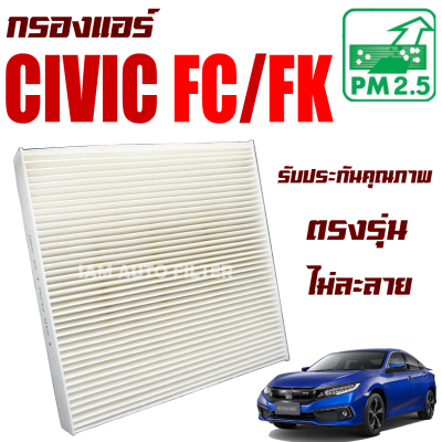 กรองแอร์ Honda Civic ( FC , FK ) ปี 2016-2020 (ฮอนด้า ซีวิค) / ซีวิก เอฟซี เอฟเค