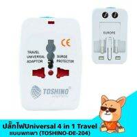 สินค้าขายดี!!! ปลั๊กไฟUniversal 4 in 1 Travel(ทุกประเทศ)ปลั๊กไฟพกพา TOSHINO-DE-204 ที่ชาร์จ แท็บเล็ต ไร้สาย เสียง หูฟัง เคส ลำโพง Wireless Bluetooth โทรศัพท์ USB ปลั๊ก เมาท์ HDMI สายคอมพิวเตอร์