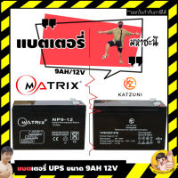 Matrix/Katzuni แบตเตอรี่ เครื่องสำรองไฟ UPS 12V 9Ah