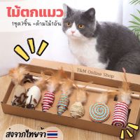 ชุดไม้ตกแมวพรีเมี่ยม  ของเล่นแมว เซท 7 ชิ้น ไม้ตกแมว ไม้ล่อแมว พร้อมส่งจากไทย