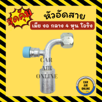 หัวอัด หัวอัดสาย เมีย งอ กลาง 4 หุน เกลียวโอริง R134a BRIDGESTONE เติมน้ำยาแอร์ แบบอลูมิเนียม น้ำยาแอร์ หัวอัดสายแอร์ รถยนต์