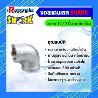 งอสแตนเลส 11/2 นิ้ว ข้อต่องอสแตนเลส(90องศา) SUS304 11/2 นิ้ว เกลียวใน SHARK (B19 05)