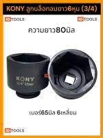 Kony ลูกบล็อก6หุน (3/4) ลูกบล็อกลม 65มิล รุ่นงานหนัก งานอู่ซ่อมรถ