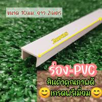 ร่องตกแต่งผนังปูน เซาะร่องPVC ขนาด 10มล. วัสดุเกรดA ความยาว 2เมตร (สีขาว) แข็งแรง ทนทาน มีน้ำหนักเบา ต้วช่วยลดรอยแตกร้าวของพนังปูน