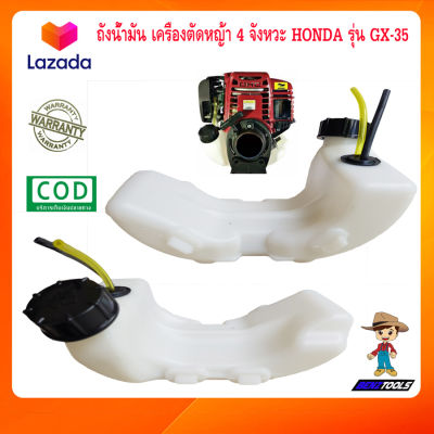 ถังน้ำมัน gx35 เครื่องตัดหญ้า 4 จังหวะ HONDA รุ่น GX35 ถังน้ำมันเครื่องตัดหญ้าgx35 อะไหล่เครื่องgx35 อะไหล่gx35 เครื่องตัดหญ้าgx35 ถังน้ำมันhonda gx35