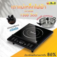 AJ เตาแม่เหล็กไฟฟ้า 1300W รุ่น IN-008B เตาอเนกประสงค์ พร้อมหม้อสแตนเลส รับประกัน 6 เดือน